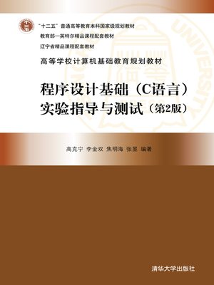 cover image of 程序设计基础（C语言）实验指导与测试（第2版）